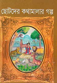 ছোটদের কথামালার গল্প
