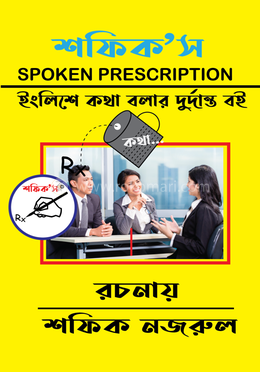 শফিক’স SPOKEN প্রেসক্রিপশন