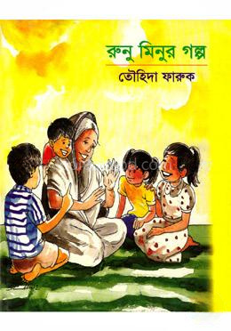 রুনু-মিনুর গল্প