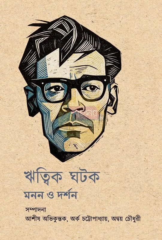 ঋত্বিক ঘটক : মান্নান ও দর্শন