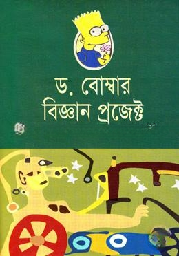 ড. বোম্বার বিজ্ঞান প্রজেক্ট