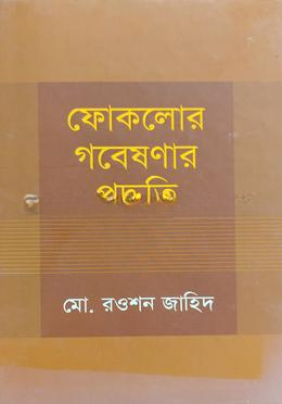 ফোকলোর গবেষণার পদ্ধতি