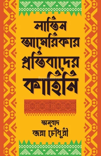 ল্যাটিন আমেরিকার প্রতিবাদের কাহিনী - জয় চৌধুরী