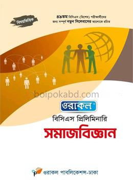 ওরাকল বিসিএস প্রিলিমিনারি সমাজবিজ্ঞান