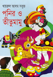 পনির ও তীতুমামু