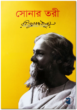সোনার তরী