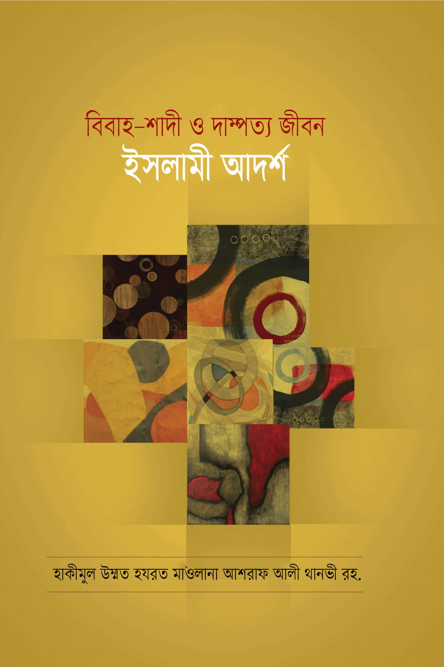 বিবাহ-শাদী ও দাম্পত্য জীবন ইসলামী আদর্শ