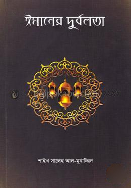 ঈমানের দুর্বলতা
