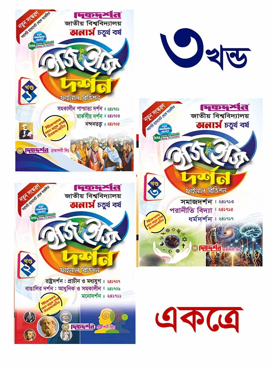 দর্শন ইজি অ্যান্ড ইজি ( ১ম ২য় ও ৩য় খন্ড ) - অনার্স ৪র্থ বর্ষ