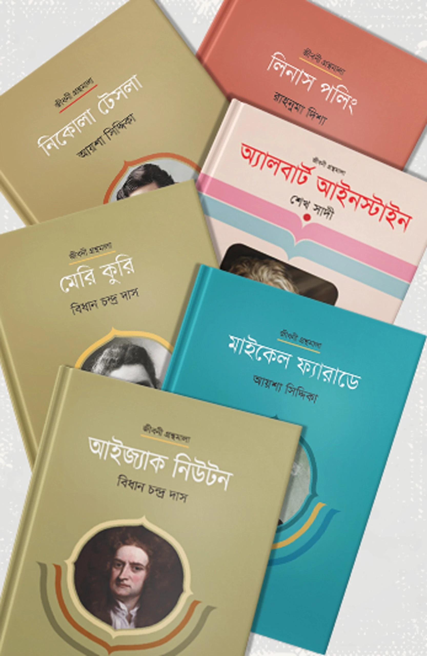 বিজ্ঞানী সিরিজ
