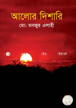 আলোর দিশারি