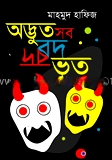 অদ্ভুত সব বদ ভূত