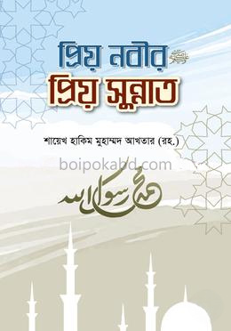 প্রিয় নবীর প্রিয় সুন্নাত