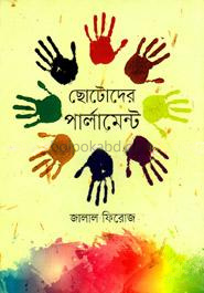 ছোটদের পার্লামেন্ট