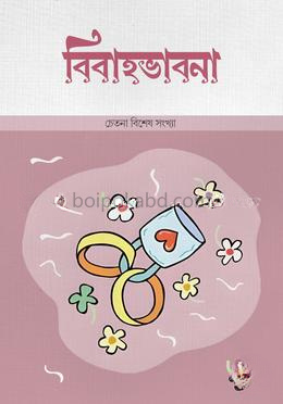 বিবাহভাবনা (চেতনা বিশেষ সংখ্যা )