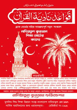 নাদিয়াতুল কুরআন শিক্ষাবোর্ডের কায়দা