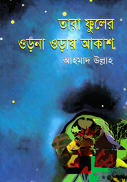 তারা ফুলের ওড়না ওড়ায় আকাশ