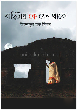বাড়িটায় কে যেন থাকে