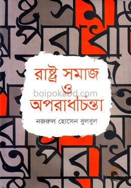 রাষ্ট্র সমাজ ও অপরাধচিন্তা