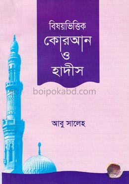 বিষয়ভিত্তিক কোরআন ও হাদীস