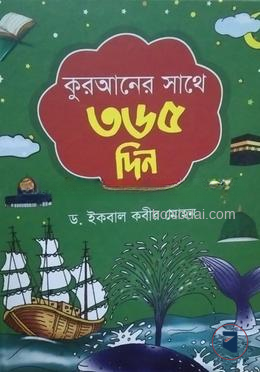 কুরআনের সাথে ৩৬৫ দিন