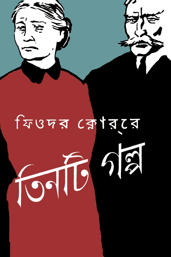 তিনটি গল্প