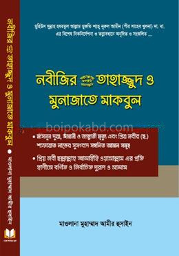 নবীজির (সা.) তাহাজ্জুদ ও মুনাজাতে মাকবুল