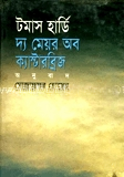 দি মেয়র অব ক্যাস্টারব্রিজ