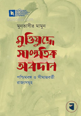 মুক্তিযুদ্ধে সাংস্কৃতির অবদান