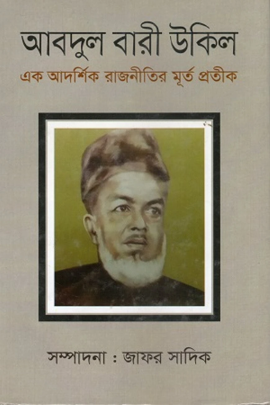 আবদুল বারী উকিল: এক আদর্শিক রাজনীতির মূর্ত প্রতীক