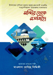 মন্দির থেকে মসজিদে (৫-৬ খণ্ড)