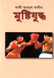 মুষ্টিযুদ্ধ