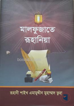 মালফুজাতে রুহানিয়া (নতুন ও বর্ধিত)