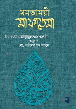 মমতাময়ী মা ফাতিমা