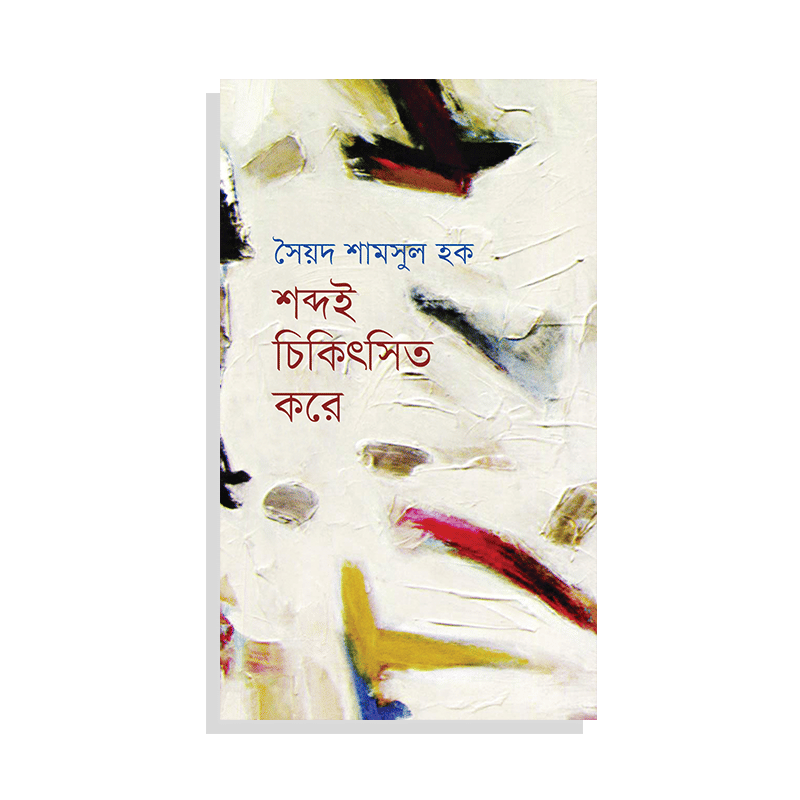 শব্দই চিকিৎসিত করে