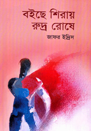 বইছে শিরায় রুদ্র রোষে