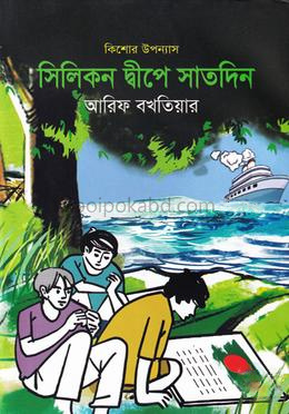 সিলিকন দ্বীপে সাতদিন