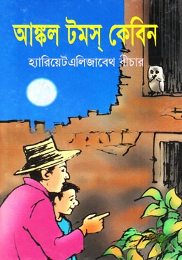 আঙ্কল টমস কেবিন