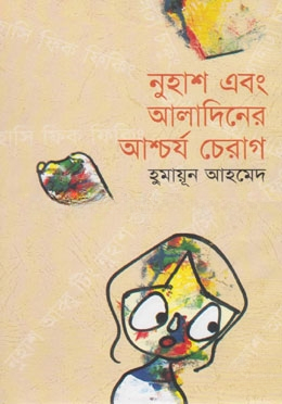 নুহাশ এবং আলাদিনের আশ্চর্য চেরাগ