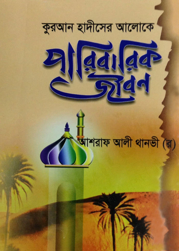 কুরআন হাদিসের আলোকে পারিবারিক জীবন