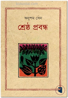 শ্রেষ্ঠ প্রবন্ধ