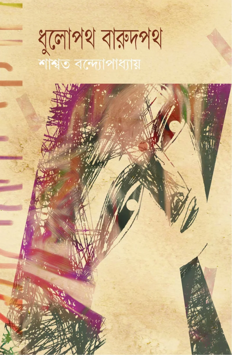 ধুলোপাথ বারূদপাঠ