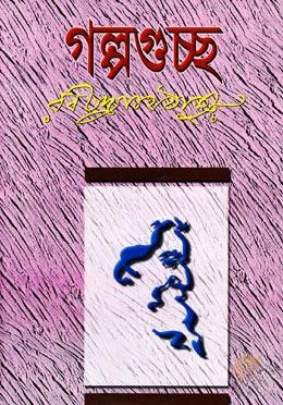 গল্পগুচ্ছ (অখণ্ড)