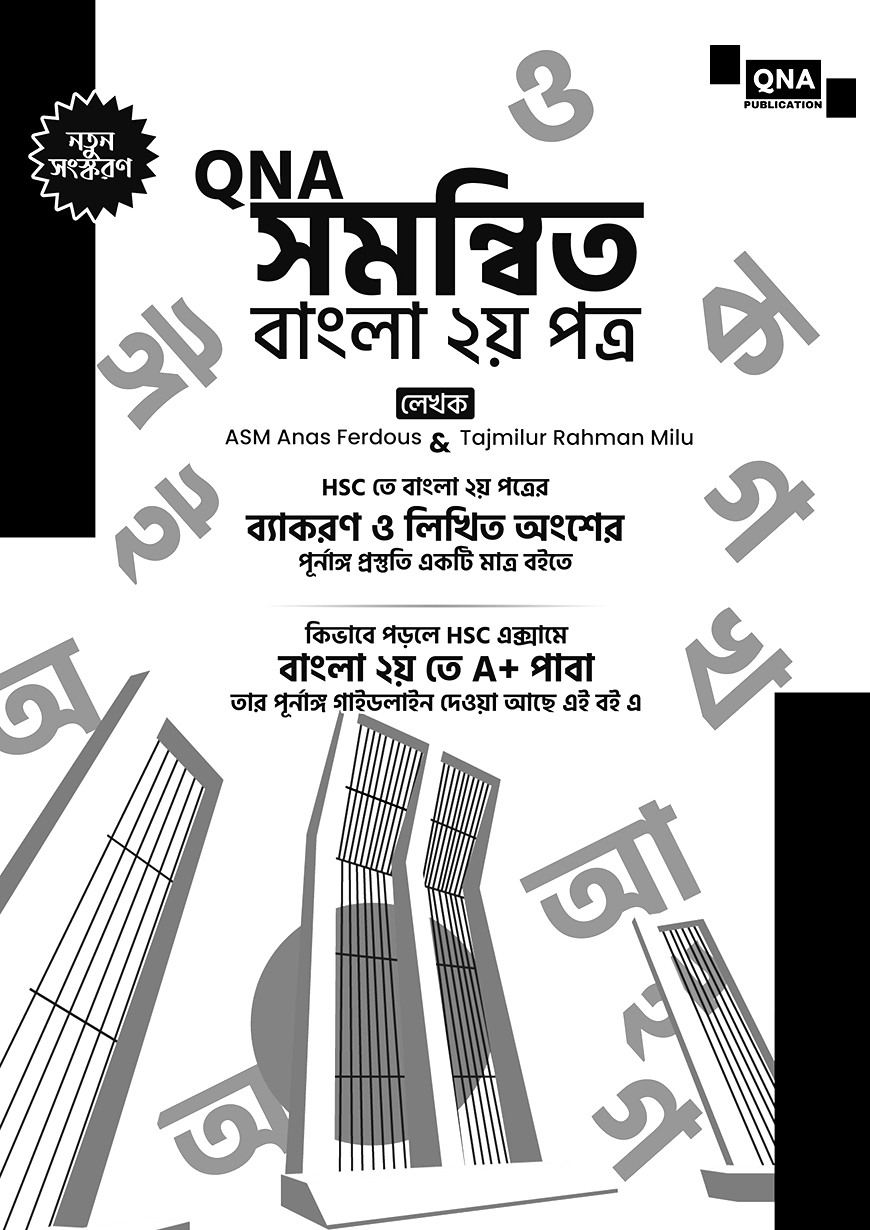 QNA সমন্বিত বাংলা ২য় পত্র for HSC