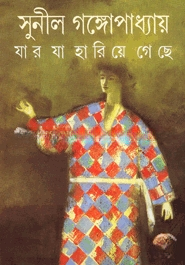 যার যা হারিয়ে গেছে