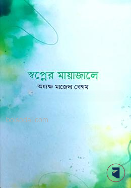 স্বপ্নের মায়াজালে