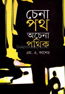 চেনা পথ অচেনা পথিক