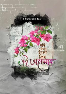 যদি দেখা হলো প্রিয়, এই অবেলায়