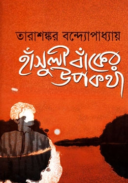 হাঁসুলী বাঁকের উপকথা