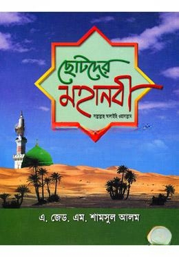 ছোটদের মহানবী (সা